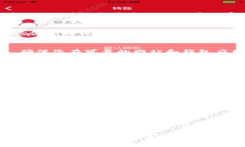 jiaoyi区块链钱包公钥：您不应忽视的安全挑战和机遇/jiaoyi
区块链, 钱包, 公钥/guanjianci

引言
在当今数字货币的时代，区块链技术以其独特的去中心化特征，改变了人们进行经济交易和信息存储的方式。而在这一切的中心，区块链钱包扮演着至关重要的角色。在钱包中，公钥和私钥共同构成了一个安全的数字生态。但很多人很可能会忽视这两个概念的区别以及使用它们所带来的挑战。

公钥和私钥：两把双刃剑
公钥和私钥是区块链钱包的两大核心元素。公钥可以被理解为您的银行账户号，它是公开的，任何人都可以查看并向您的账户发送资金。相对而言，私钥则相当于您银行账户的密码，必须妥善保管，不能透露给任何人。若有人获得了您的私钥，那么他就可以完全控制您的钱包，您的资金也会随之消失。

公钥的用途与意义
公钥的最大功能就是接收资金。不论您是进行日常的小额交易，还是进行大宗投资，公钥都是您与他人沟通的媒介。通过将您的公钥分享给他人，您便能轻松安全地接受到区块链网络上的各种资产。此外，某些区块链应用还允许用户利用公钥进行身份验证，这是提高交易安全性的一个重要措施。

如何安全使用公钥
虽然公钥相对安全，但也并非完全无懈可击。为了保护您的数字资产，您应该采取一些措施。例如，不要在公共场合过于频繁地展示您的公钥信息。确保您在可靠的网站和钱包应用中使用公钥，以避免信息泄露。此外，定期检查您的钱包地址是否有异常交易记录也是一种有效的安全措施。

挑战与风险
尽管区块链技术带来了众多机遇，但也伴随着一些挑战和风险。公钥与私钥的管理需要用户具备一定的技术知识，否则很容易因为操作不当而导致资产损失。此外，正因为公钥的可见性，如果您使用的是同一个公钥频繁收发交易，那么很容易给第三方留下可恶的监视线索，从而导致隐私泄露。

如何选择合适的钱包
在选择区块链钱包时，用户应该根据自身需要进行决策。目前市面上有桌面钱包、移动钱包和硬件钱包等多种选择。每种钱包都有其独特的优缺点。例如，硬件钱包的安全性最高，但可能不够方便；而移动钱包虽然支持随时随地的交易，但也面临着被黑客攻击的风险。因此，选择合适的钱包是保护公钥和私钥安全的第一步。

区块链的未来与公钥的演变
随着区块链技术的不断发展，公钥的使用方式也将持续演变。例如，一些新兴的区块链项目正在探索使用多重签名技术来提高公钥的安全性。这些技术通过要求多个公钥的配合来执行交易，可以显著降低单一公钥被盗用的风险。

结论
区块链钱包的公钥使用无疑是一个复杂的领域，但同时也是一个充满机遇的数字经济部分。在理解公钥与私钥的重要性之后，用户能够更有效地进行交易并保护自己的资产。无论是选择适合自身的区块链钱包，亦或是注意公众信息的展示，都是为了在这个数字世界中更好地生存。

通过不懈的防御措施和策略，您不仅能够享受数字资产带来的便利性，还能在潜在的安全挑战中自如应对。继续探索，继续学习，让区块链技术为我们带来更繁荣的未来。