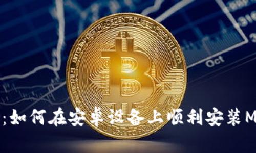 掌握操作：如何在安卓设备上顺利安装MetaMask