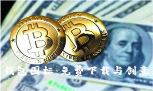 探索虚拟币钱包图标：免费下载与创意灵感的结合