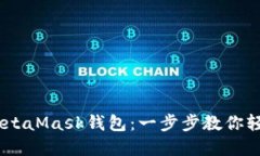 充实你的MetaMask钱包：一步步教你轻松充值ETH