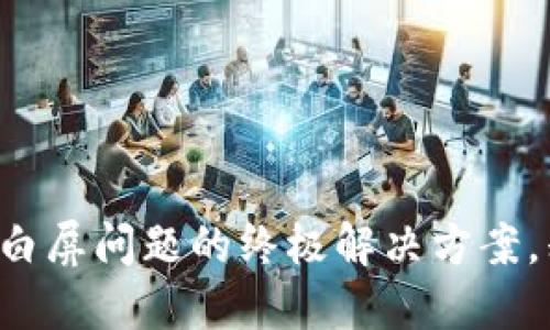 小狐狸钱包白屏问题的终极解决方案，别再烦恼了！
