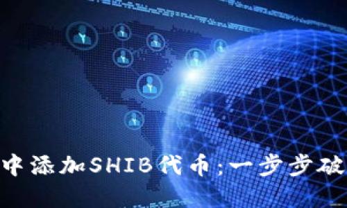 如何在MetaMask中添加SHIB代币：一步步破解加密货币的迷雾