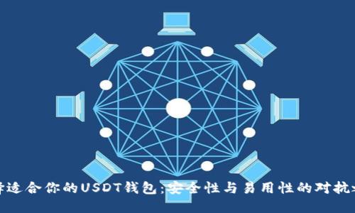 选择适合你的USDT钱包：安全性与易用性的对抗之战