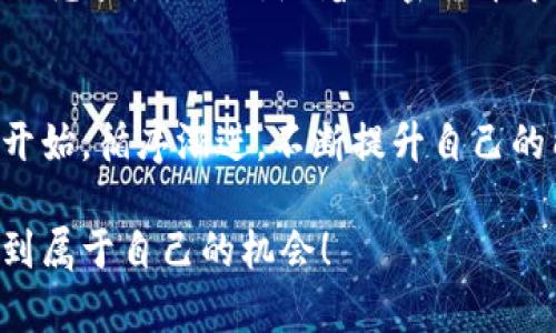 jiaohuobiao如何用零基础快速掌握加密货币APP开发？/jiaohuobiao
加密货币, APP开发, 源码/guanjianci

引言：加密货币的迅猛发展
在过去的十年里，加密货币的普及程度已经达到了前所未有的高度。从比特币到以太坊，再到各种山寨币，市场上充满了各种新兴机会。对许多人来说，加密货币不仅仅是一种投资工具，更是一个充满创新和技术挑战的领域。随着区块链技术的不断进步，相关的应用程序开发也变得尤为重要，然而，许多人对于如何从零开始开发自己的加密货币APP感到迷茫。

为什么选择开发加密货币APP？
选择开发加密货币APP有很多原因。首先，市场需求旺盛。随着人们对数字货币的接受度提高，越来越多的用户希望能通过APP管理他们的资产。此外，加密货币的发展使得去中心化金融（DeFi）、NFT等新兴趋势成为可能，彻底改变了传统金融范畴的游戏规则。
其次，开发者能够通过这一领域获取丰厚的经济回报。无论是通过交易手续费、增值服务，还是发行令牌，都会为开发者打开新的收益渠道。最后，参与到这一技术前沿的开发过程中，将使你掌握一些最前沿的技术技能，让你的职业道路更加光明。

开发加密货币APP的基本步骤
要开发一款加密货币APP，首先需要理解它的基本构成部分。大致可以归纳为以下几个步骤：
ol
    listrong市场调研：/strong了解目标用户的需求和痛点，研究竞争对手的产品功能和用户反馈。/li
    listrong确定功能需求：/strong根据调研结果，明确APP的核心功能，如钱包管理、交易、市场数据展示等。/li
    listrong选择技术栈：/strong决定使用哪种编程语言、框架、数据库等，这将影响后期的开发进度和维护。/li
    listrong架构设计：/strong设计整体架构，包括前端、后端、数据库等部分，确保系统的安全性、可靠性和可扩展性。/li
    listrongUI/UX设计：/strong设计用户界面与用户体验，确保用户能顺畅操作，并提高用户的满意度。/li
    listrong代码实现：/strong开始编码，逐步实现各项功能。/li
    listrong测试与调试：/strong进行系统测试，包括单元测试、集成测试以及用户测试，确保APP的稳定性和安全性。/li
    listrong上线与维护：/strong将APP上线，并持续进行内容更新与功能。/li
/ol

市场调研：寻找机会
市场调研是开发成功APP前必不可少的一步。通过调查问卷、用户访谈、竞争分析等多种手段，可以收集到用户的真实需求。比如，用户在管理加密资产时，可能会希望有实时的市场数据、便捷的交易功能、以及高度的安全性等。在此基础上，才能确保你要开发的APP能够切实解决用户的问题。

核心功能：满足用户需求
一个优秀的加密货币APP需要具备多个核心功能，包括但不限于：
ul
    listrong钱包管理：/strong用户需要一个安全、方便的数字钱包来存储和管理他们的加密资产。/li
    listrong交易功能：/strong支持用户进行加密货币的买卖与交换，提供实时的交易数据。/li
    listrong市场信息：/strong更新加密货币市场的最新行情，包括价格、交易量等，为用户提供决策支持。/li
    listrong安全保障：/strong确保用户的资产安全，包括双重验证、数据加密等措施。/li
/ul

技术栈的选择：打下基础
开发加密货币APP所需的技术栈是多样的，选择合适的工具和库将直接影响开发的进程。以下是一些常见的选项：
ul
    listrong前端：/strong使用React Native或Flutter等框架来创建跨平台的移动应用。/li
    listrong后端：/strongNode.js和Python是热门选择，能有效处理与区块链的交互。/li
    listrong数据库：/strongMongoDB或PostgreSQL提供良好的数据存储解决方案。/li
/ul
选择完合适的技术栈后，能使整个开发过程更为顺畅，减少后期的技术债务。

架构设计：搭建基础设施
在设计APP的架构时，确保其模块化和解耦合非常重要。前端与后端的交互，如何与区块链网络对接，以及如何存储用户数据，都是需要重点考虑的部分。此外，安全性也是架构设计中的重中之重，确保用户数据和资产不受到任何攻击，是开发者至关重要的责任。

UI/UX设计：提升用户体验
一个成功的APP离不开良好的用户体验。用户在使用你开发的APP时，应该感受到流畅与便捷。因此，设计UI/UX时要注重每一个细节。例如，按钮的大小、页面的排版、配色方案等都将直接影响用户的使用感受。最好通过用户测试获取反馈，不断调整设计，以确保用户在使用过程中的愉悦度。

代码实现：落地生根
在代码实现阶段，开发者需要根据之前确定的功能需求，将设计的框架逐步落实为可运行的程序。这可能包括编写后端API、实现前端页面，或是与区块链进行交互的逻辑。此过程不容小觑，代码的质量、运行的效率都会影响后续的使用体验。

测试与调试：确保质量
测试是软件开发中不容忽视的一环。通过多种测试手段，如单元测试、集成测试等，确保各个模块的功能正常。在测试过程中，尽量考虑不同用户场景下的情况，以便提前发现潜在问题。此外，安全性测试也不可忽略，保障用户资金的安全是APP生命力的关键。

上线与维护：长久之计
一旦APP开发完成，就到了上线的时刻。然而，发布仅仅是一个开始。上线后的维护和更新同样重要。根据用户反馈，及时修复bug，添加新功能将使APP始终保持活力与竞争力。同时，随着加密货币市场的变化，定期更新相关数据，确保用户获得的是最新的信息。

结语：开启你的加密货币APP之旅
虽然开发加密货币APP的过程复杂且充满挑战，但只要认真对待每一步，并保持对市场的敏锐洞察，终将能够取得成功。如果你决定踏上这条道路，不妨从市场调研开始，循序渐进，不断提升自己的能力和视野。无论是技术深度还是市场洞察，加密货币的未来都蕴藏着无限的可能性，赶紧行动吧！

通过这篇文章的分享，期望能为有志于开发加密货币APP的你，提供一些启示与指导。无论你是初学者还是有经验的开发者，相信在这个充满活力的领域中，总能找到属于自己的机会！