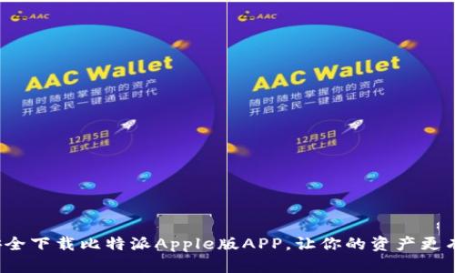 如何安全下载比特派Apple版APP，让你的资产更有保障？