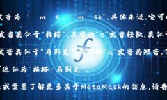“MetaMask” 的发音为 “ˈmɛtəˌmæsk”。具体来说