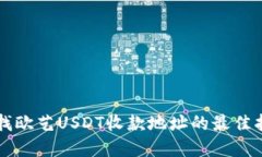 寻找欧艺USDT收款地址的最佳指南