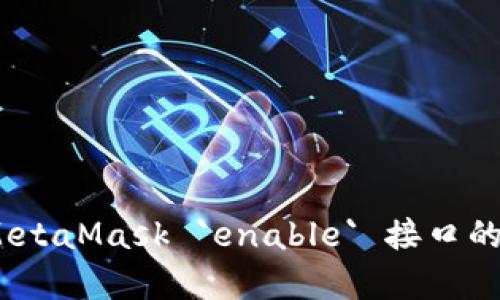 深入剖析：MetaMask `enable` 接口的强大与挑战