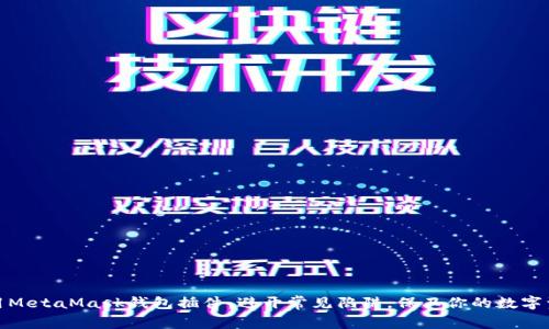 使用MetaMask钱包插件：避开常见陷阱，保卫你的数字资产
