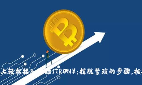 如何在MetaMask上轻松接入波场（TRON）：摆脱繁琐的步骤，拥抱更快的交易体验