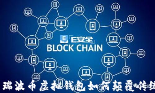 
掌握未来：瑞波币虚拟钱包如何颠覆传统金融体验