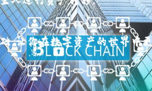 虚拟币钱包：你的数字财富守护者，选择对的才是关键！

虚拟币, 钱包, 数字资产/guanjianci

引言：数字资产时代的崛起
在这个信息技术飞速发展的时代，虚拟货币已逐渐变成了一个热议的话题。随着比特币、以太坊等越来越多的数字资产浮出水面，越来越多的人开始关注如何安全存储和使用这些数字财富。传统的储蓄方式已经难以满足我们对于财富安全与便捷性的需求，而虚拟币钱包便是应运而生的解决方案。

什么是虚拟币钱包？
简单来讲，虚拟币钱包就像你的银行账户，用来储存和管理数字资产。它不仅可以用于接收和发送虚拟币，还能帮助你查询余额和交易历史。不过，不同于传统银行，虚拟币钱包的安全性和可靠性完全依赖于用户对其管理的方式。

虚拟币钱包的类型
虚拟币钱包主要可以分为两种类型：热钱包和冷钱包。热钱包通常是指在线钱包，它们具备很高的便捷性，但安全性相对较低。而冷钱包则是离线存储的钱包，更加安全，但使用起来不如热钱包方便。

h4热钱包：方便快捷，但需小心/h4
热钱包是一种经常连接互联网的钱包，适合频繁交易和小额支付。举个例子，数字货币交易所通常都有自带的热钱包，用户在注册后即可使用。但由于它们始终在线，黑客攻击的风险也在增加。因此，在使用热钱包时，我们需要定期更换密码，并启用双重身份认证等安全措施。

h4冷钱包：安全可靠，但不够灵活/h4
冷钱包是一种离线的钱包，主要适用于长期存储和大额资产。常见的冷钱包有硬件钱包和纸钱包。硬件钱包像一个USB设备，可以安全地存储你的私钥；纸钱包则是将私钥打印出来，避免了黑客攻击的风险。不过，这种方式的灵活性较低，一旦需要使用资金，就必须将资产转移到热钱包中。

如何选择合适的虚拟币钱包
选择一个合适的虚拟币钱包是每个投资者的首要任务。你需要考虑以下几个因素：

h4安全性/h4
安全性是选择虚拟币钱包最重要的考虑因素。钱包应该具备多重安全措施，比如加密、双重身份验证等。你可以查看用户评价、社区反馈以及其开发团队的背景，以确保你选的钱包是可靠的。

h4用户体验/h4
直观的用户界面和流畅的操作体验会让日常管理变得轻松。如果钱包的使用上手困难，可能会影响到你的交易效率。许多钱包提供了移动端和桌面版选择，你可以根据自己的习惯进行选择。

h4成本/h4
不同的钱包在使用上可能会涉及一定的费用，比如交易手续费或维护费用。有些钱包可能会对存取款实行不同的收费标准，因此在选择前，你可以先详细了解一下相关费用。

h4支持的虚拟币种类/h4
确保所选的钱包支持你想要管理的所有虚拟币。有些钱包仅支持常见的主流币种，而有些则支持多种不同的数字资产。进行充分的调查，以找到最适合你的钱包。

虚拟币钱包的使用技巧
在拥有一个虚拟币钱包后，掌握一些实用技巧将会让你的使用体验更加顺畅。以下是一些关键小技巧：

h4定期备份/h4
无论是热钱包还是冷钱包，定期备份都是不可或缺的一部分。你可以将钱包的种子短语或秘钥备份到安全的位置，避免意外情况下的数据丢失。

h4保持软件更新/h4
与其他软件一样，虚拟币钱包也需要保持最新版本。开发者时常会更新钱包，以修补安全漏洞和提升使用体验，因此保持更新是十分重要的。

h4控制私钥/h4
私钥就像你的银行卡密码，若没有妥善保管，可能导致资产的流失。尽可能使用那些允许你完全控制私钥的钱包，避免使用第三方管理私钥的钱包，以降低风险。

风险与防范：虚拟币钱包的注意事项
虽然虚拟币钱包为我们的资产管理提供了便利，但仍然存在一些潜在的风险。

h4黑客攻击/h4
热钱包常常面临黑客攻击的威胁，用户在网上交易时需特别小心。务必使用强密码，并定期更换。同时，启用双重身份验证可以有效降低被攻击的机会。

h4心理陷阱/h4
由于虚拟币市场的高度波动，投资者很容易受情绪影响，在高位追涨、低位割肉。因此，频繁交易可能导致意外损失，保持冷静、理性投资是一种必备的心态。

h4防范诈骗/h4
虚拟货币及其钱包领域的诈骗事件频频发生，投资者需要对各种投资方案保持警惕。坚持只通过知名渠道或平台处理交易，避免与陌生人进行资产转移。

结尾：你的数字财富，我们的共同关怀
在这个虚拟币逐渐成为一种新型资产的时代，选择和管理好属于自己的虚拟币钱包尤为重要。希望通过本指南，能为你打下坚实的基础，让你在数字资产的世界中更好地投资和管理财富。当你掌握了这些知识后，你将得心应手，能够更好地保护你的数字资产，迎接未来的挑战。

数字货币的旅程如同一场冒险，希望你能在这个充满机会与挑战的世界中，找到属于自己的方向，创造属于自己的财富传奇。