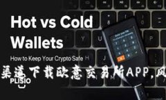 为何选择非官方渠道下载欧意交易所APP，风险与