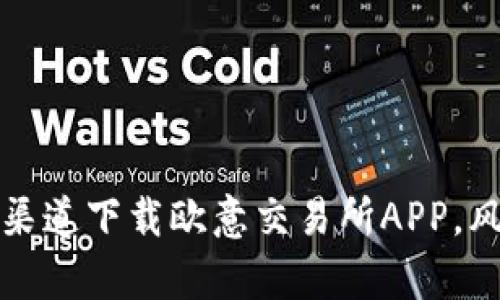 为何选择非官方渠道下载欧意交易所APP，风险与收益的博弈