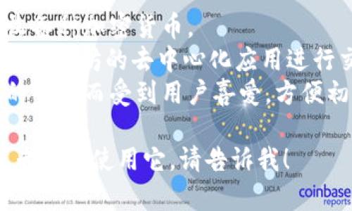 小狐狸钱包是一个主要用于管理加密货币和数字资产的钱包应用程序，通常与以太坊及其生态系统相关联。它支持多种功能，其中包括：

1. **数字资产管理**：用户可以安全存储、发送和接收各种加密货币。
2. **去中心化应用（DApp）访问**：它允许用户与基于以太坊的去中心化应用进行交互。
3. **用户友好的界面**：小狐狸钱包以其简洁、直观的界面而受到用户喜爱，方便初学者和资深用户使用。

如果你需要了解更多关于小狐狸钱包的具体信息，或者如何使用它，请告诉我！