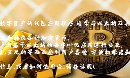 小狐狸钱包是一个主要用于管理加密货币和数字资产的钱包应用程序，通常与以太坊及其生态系统相关联。它支持多种功能，其中包括：

1. **数字资产管理**：用户可以安全存储、发送和接收各种加密货币。
2. **去中心化应用（DApp）访问**：它允许用户与基于以太坊的去中心化应用进行交互。
3. **用户友好的界面**：小狐狸钱包以其简洁、直观的界面而受到用户喜爱，方便初学者和资深用户使用。

如果你需要了解更多关于小狐狸钱包的具体信息，或者如何使用它，请告诉我！