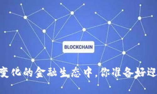 数字钱包：在变化的金融生态中，你准备好迎接未来了吗？