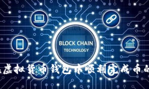 如何在虚拟货币钱包中顺利完成币的兑换？