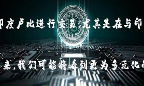 世界十大支付货币：谁将主宰未来的金融格局？

支付货币, 国际支付, 金融格局/guanjianci

引言：货币的演变与支付的未来
在这个瞬息万变的时代，货币不再只是简单的交易工具。随着科技的发展和全球化的加速，支付方式也在不断演变。过去，纸币和硬币曾是交易的主要方式，而如今，数字货币、移动支付等新兴支付形式正在迅速崛起。究竟哪些货币在国际支付中扮演着重要角色？本文将带您深入了解世界十大支付货币，并思考它们对未来金融格局的影响。

一、美元：全球金融的霸主
美元（USD）无疑是全球金融市场的王者。作为世界上流通最广泛的货币，美元在国际贸易中占据着主导地位。为什么美元如此强大？这与美国的经济体量、政治稳定性和金融体系的完善有很大关系。无论是在全球石油交易还是国际粮食交换中，美元都扮演着不可或缺的角色。即便近年来随着其他货币的崛起，美元的地位依然稳固。

二、欧元：挑战美元的力争者
随着欧洲一体化进程的推进，欧元（EUR）成为了全球第二大支付货币。许多国家和地区选择使用欧元进行贸易，这为其提供了强大的市场支撑。欧元的优势不仅仅在于其广泛使用，还在于它是为数不多的能够对冲美元波动的货币之一。然而，欧元的价值也受到政治局势和经济数据的影响，挑战美元的道路依然艰辛。

三、英镑：古老货币的现代变迁
英镑（GBP），作为一种拥有悠久历史的货币，在国际市场上仍然占有一席之地。尽管近年来英国脱欧带来了不确定性，英镑依然是许多国际交易的重要货币工具。投资者常常在波动市场中寻求英镑的价值，因为它能够在经济不确定性中保持相对的稳定性。

四、日元：亚洲市场的重要角色
日元（JPY）是全球第三大支付货币，特别是在亚洲的金融格局中，日元的地位举足轻重。日本作为全球第三大经济体，其货币在国际贸易中占据着重要地位。日元的稳定性吸引了许多投资者，尤其是在经济波动时，它往往被视为避风港。

五、人民币：逐渐崛起的全球货币
近年来，人民币（CNY）在国际支付中的影响力逐步增强。随着中国经济的快速发展，越来越多的国家开始接受人民币作为支付方式。人民币的逐步国际化得益于中国紧密的贸易伙伴关系以及在全球经济中的日益重要性。然而，人民币的完全国际化仍然面临政策、市场和信任等多方面的挑战。

六、瑞士法郎：安全避风港的代表
瑞士法郎（CHF）因其稳定性和保值性而受到投资者的青睐。作为金融避风港，瑞士法郎在金融危机时常常获得拉动。尽管瑞士的经济体量相对较小，但其金融制度的稳健笼络了世界各地的投资者，成为了一种可靠的支付工具。

七、加元：北美经济的重要支柱
加元（CAD）不仅是加拿大的官方货币，也是北美地区重要的支付货币之一。由于加拿大丰富的自然资源，加元在国际商品交易中常常被广泛使用。尤其在与美国的贸易往来中，加元与美元的关系密切，其价值波动常常影响两国的经济动态。

八、澳元：亚太地区的金融重要性
澳元（AUD）作为大洋洲的主要支付货币，逐渐在国际市场上找到了自己的一席之地。凭借稳定的经济基础和资源丰盈，澳元在亚太地区的贸易中发挥了重要作用。尤其是在与中国等贸易伙伴的关系中，澳元的使用频率显著提升。

九、新加坡元：亚洲金融中心的崛起
新加坡元（SGD）虽然在全球支付货币中排名靠后，但它在亚洲地区的金融稳定性与投资吸引力不容小觑。新加坡作为一个国际金融中心，吸引了大量外资流入，使得新加坡元在国际支付交易中逐渐增大了影响力。

十、印度卢比：崛起的庞大市场
印度卢比（INR）作为世界上最庞大经济体之一的货币，正在努力扩大其在国际市场中的影响力。随着印度经济的持续增长，许多国家逐渐开始尝试使用印度卢比进行交易，尤其是在与印度有密切贸易关系的国家中，卢比的使用频率逐渐上升。

结语：金融格局的未来走向
在全球化日益加深的今天，支付货币的选择会对国际贸易和投资产生深远影响。虽然美元依然保持着霸主地位，但其他货币的崛起也在挑战这种格局。未来，我们可能将看到更为多元化的支付方式和货币体系。不断变化的金融领域，让我们拭目以待！