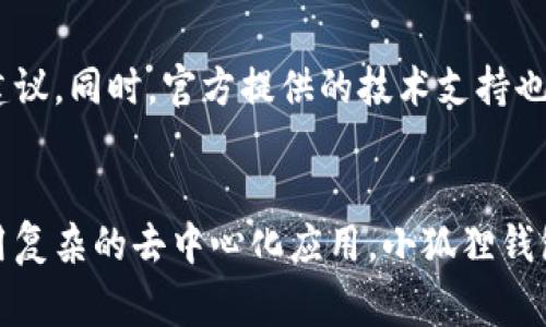 小狐狸钱包（Fox Wallet）是一个与区块链相关的数字钱包，主要用于管理和存储加密货币和数字资产。虽然与一些知名的大牌钱包相比，小狐狸钱包的市场知名度可能稍显逊色，但它在用户的便利性和安全性方面表现非常突出。

小狐狸钱包的背景
小狐狸钱包成立于一个快速发展的区块链技术环境中。随着加密货币的普及，越来越多的人希望能够安全、方便地管理自己的数字资产。小狐狸钱包因此应运而生，以满足用户对安全性和易用性的双重需求。在这个过程中，它吸引了大批用户，无论是加密货币的初学者还是经验丰富的投资者。

特色功能
小狐狸钱包提供了一系列实用功能，使其在数字钱包市场上颇具竞争力。首先，它支持多种主流加密货币，例如比特币、以太坊等，用户可以方便地在同一个平台上管理多种资产。此外，小狐狸钱包还集成了去中心化应用（DApp）的浏览与使用功能，用户可以直接通过钱包访问各种区块链应用，增加了使用的便利性。

安全性
在数字货币的世界里，安全性无疑是用户最为关心的问题之一。小狐狸钱包采用多层加密技术，确保用户的私钥和资产得到妥善保护。用户的私钥只有在本地设备中存储，而非服务器上，从而减少了被盗的风险。同时，小狐狸钱包还支持生物识别技术，进一步增强账户的安全性。

用户体验
小狐狸钱包的界面设计简洁、友好，适合各种层次的用户。无论是初次接触加密货币的新手，还是技术很熟练的投资者，都能在这里找到适合自己的使用方式。操作流程清晰明了，用户只需按照提示完成简单的几步，就可以实现转账、交易等操作。

社区与支持
除了技术方面的优势，小狐狸钱包还拥有一个活跃的社区和高效的客户支持团队。用户可以通过论坛、社交媒体与其他用户交流经验，反馈建议。同时，官方提供的技术支持也能及时帮助用户解决问题，提升整体的使用体验。

总结
小狐狸钱包凭借其多功能、安全性和良好的用户体验，已经在区块链钱包的领域中占据了一席之地。不论你是想要进行简单的交易，还是使用复杂的去中心化应用，小狐狸钱包都能为你提供一个安全、便捷的环境。如果你在寻找一个可靠的数字资产管理工具，不妨考虑一下小狐狸钱包。