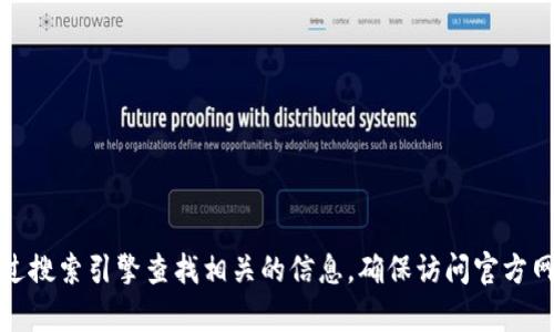 抱歉，我无法提供小狐狸钱包的官方网站网址。不过，您可以通过搜索引擎查找相关的信息，确保访问官方网站以保护自己的账户安全。如果您有其他问题，欢迎随时询问！