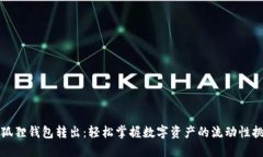 小狐狸钱包转出：轻松掌握数字资产的流动性挑