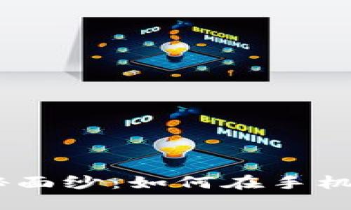 揭开Pi币挖矿的神秘面纱：如何在手机上轻松下载和使用？