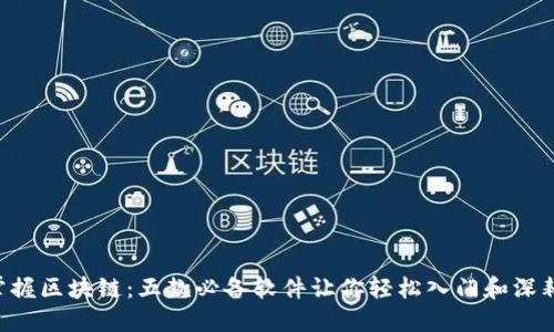 掌握区块链：五款必备软件让你轻松入门和深耕!