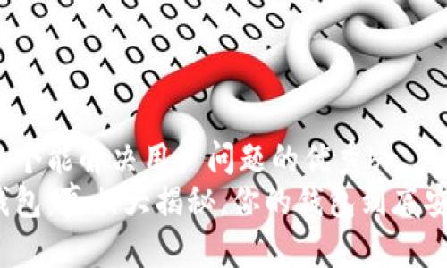 思考一个能解决用户问题的优秀br
小狐钱包：真相大揭秘，你的钱包到底安全么？