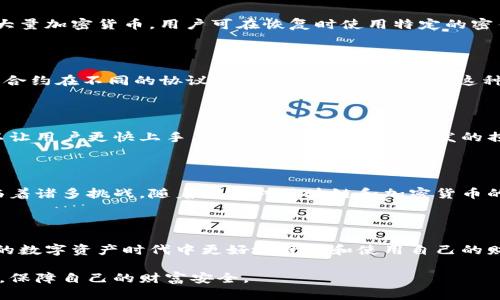 在讨论区块链钱包的功能之前，我们需要了解什么是区块链及其运作机制。区块链是一种分布式账本技术，它通过去中心化的方式来存储和管理数据，确保数据的安全性和透明性。在这个框架中，钱包是用户与区块链网络进行交互的重要工具，它负责存储用户的加密货币资产和用户的隐私信息。

一、区块链钱包的基本功能

区块链钱包的主要功能可以归纳为以下几个方面：

1. 存储和管理数字资产

区块链钱包的基础功能是存储加密货币。无论是比特币、以太坊还是其他种类的数字资产，钱包都能够安全地存储和管理用户的私钥，让用户能够控制他们的资产。与传统银行账户不同，区块链钱包并非在某个中心化服务器上，而是储存在用户的设备上或者通过智能合约存储在区块链上。

2. 发送和接收加密货币

钱包允许用户在区块链上方便地进行资金转移。发送加密货币时，用户只需要输入接收方的地址和转账金额，然后签名交易即可。相对传统的银行转账，区块链转账通常速度更快、费用更低。同时，钱包也提供接收功能，用户可以生成独特的地址，让他人将资金发送到自己的钱包中。

3. 交易记录查询

区块链钱包通常会保留用户的所有交易记录。这些信息在区块链上是公开和透明的，用户可以随时查询而不需要经过中心化机构。这种透明性不仅提高了安全性，也让用户能更好地管理自己的财务状况。

4. 跨平台访问

许多现代化的钱包都有多平台的兼容性，用户可以在手机、电脑或网页上访问自己的钱包。这种灵活性提供了更大的便利性，允许用户随时随地管理自己的数字资产。

5. 保护隐私和安全性

钱包的安全性是极为重要的。许多钱包采用了加密技术，多重身份验证，甚至是硬件钱包来保护用户的私钥和资产安全。通过这些措施，用户可以有效地防止黑客攻击和资产被盗。安全性也是许多用户选择特定钱包的重要原因。

二、不同类型的钱包功能

区块链钱包有多种类型，主要可以分为热钱包和冷钱包，这两种类型的钱包功能略有不同。

1. 热钱包

热钱包是在线钱包，通常用于日常交易。它们提供了快捷的访问方式和用户友好的界面，适合频繁使用。例如，某些手机应用便于快速发送和接收加密货币。热钱包的一个明显缺点是，因其时刻连接网络，可能面临更高的黑客攻击风险，因此在使用时需要更小心。

2. 冷钱包

冷钱包，顾名思义，是离线存储的加密货币钱包，通常以硬件或纸质形式存在。相比热钱包，冷钱包在安全性上更具优势，可以有效保护用户的资产不受网络攻击。冷钱包适合长期储存大量加密货币，用户可在恢复时使用特定的密钥或助记词。虽然冷钱包的使用过程比较繁琐，但其防护能力使得许多长期投资者对其青睐有加。

三、智能合约与钱包的融合

随着区块链技术的发展，智能合约开始逐渐与钱包功能结合在一起。这种结合允许用户在钱包中自动执行合约的条款。例如，通过钱包进行的 DeFi（去中心化金融）交易可以利用智能合约在不同的协议之间进行交换和管理。这种智能化的操作大大提高了交易的效率和便利性。

四、钱包的用户体验与界面设计

优秀的钱包不仅功能强大，还需要考虑用户体验。对比多种钱包应用，界面的设计、使用的流畅性以及客户支持都是决定用户选择的重要因素。一个直观的设计和易用的功能布局，可以让用户更快上手，减少由于误操作而引发的损失。反之，复杂的界面和繁琐的操作流程，会让用户流失，对钱包产生负面印象。

五、未来发展与挑战

区块链钱包正处于一个快速发展和变化的阶段。新技术和新功能不断涌现，例如多签名钱包、社交恢复功能等，给用户带来了更多的选择和便利。但同时，钱包的安全性和合规性也面临着诸多挑战。随着国家对区块链和加密货币的监管逐渐加严，钱包提供商需要以更高的规范和透明度运营，以确保用户的信任。

六、结论

综上所述，区块链钱包具有保存、管理、以及交易加密货币的多重功能。随着区块链技术的不断发展，钱包的功能也在不断扩展和演进。选择合适的钱包，能够帮助用户在这个充满潜力的数字资产时代中更好地管理和使用自己的财富。然而，无论选择何种钱包，保障资金安全始终是用户需要时刻注意的。了解不同钱包的功能和特点，选择合适的工具来满足自己的需要，将为用户的数字资产管理打下坚实的基础。

通过以上分析，希望能帮助您更全面地理解区块链钱包的功能及其操作过程。无论是投资者、开发者还是普通用户，深入了解钱包的特性，才能在快速变化的加密货币市场中把握机会，保障自己的财富安全。