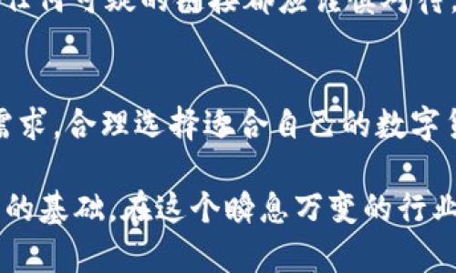 在数字货币迅速发展的今天，国际数字货币钱包也层出不穷，满足了不同用户的需求和使用场景。以下是一些流行的国际数字货币钱包的介绍。

1. Coinbase Wallet
Coinbase Wallet 是一款由知名加密货币交易平台 Coinbase 推出的钱包，用户可以在这里安全地存储多种数字货币及其相应的私钥。它的用户界面友好，特别适合初学者。除了存储和发送加密货币，Coinbase Wallet 还允许用户访问去中心化应用（DApps），体验最新的区块链功能。

2. Trust Wallet
Trust Wallet 是 Binance 旗下的一款移动数字货币钱包，支持多种加密货币存储。它的一个显著特点是完全去中心化，用户的私钥仅存储在本地设备上，增强了安全性。此外，Trust Wallet 提供了嵌入式浏览器，让用户能够轻松访问 DApps 和 DeFi（去中心化金融）平台，推动了加密资产的应用场景扩展。

3. Ledger Nano S/X
对于安全性有更高需求的用户，Ledger Nano S 和 Ledger Nano X 是非常受欢迎的硬件钱包。硬件钱包通过物理设备来存储私钥，使其不易受到网络攻击的威胁。Ledger Nano X 配备了蓝牙功能，支持移动设备使用，让用户在便捷的同时也能确保资产安全。

4. Exodus Wallet
Exodus 是一款功能强大的桌面和移动钱包，支持多种加密货币，并且具有内置的交易所功能。这意味着用户可以在钱包内部直接进行数字资产交易，十分便捷。Exodus 的用户界面设计精美，图表展示清晰，帮助用户更好地管理他们的投资组合。

5. MetaMask
MetaMask 是一款流行的以太坊和 ERC-20 代币钱包，它以浏览器扩展的形式存在，让用户能够轻松访问以太坊网络上的 DApps。MetaMask 不仅支持交易和存储以太坊及其代币，还为用户提供了安全的身份管理服务，确保用户的数字资产安全。

6. Atomic Wallet
Atomic Wallet 支持250多种加密货币，是一款桌面和移动钱包。它的一个亮点在于其内置的去中心化交易所，使得在钱包内部进行交易变得简单快捷。Atomic Wallet 还具备一键生成隐私密钥、恢复口令等功能，让用户更方便地管理自己的数字资产。

7. Trezor
Trezor 是一款早期的硬件钱包之一，因其卓越的安全性而受到广大用户的青睐。它支持Bitcoin、Ethereum 和其他多种主流加密货币。Trezor 的优点在于简单易用，用户只需将其连接到电脑或手机，就可以访问或管理自己的加密资产，同时具备多重签名功能，进一步增强了安全保护。

8. BitPay Wallet
BitPay Wallet 是一款专门为比特币和比特币现金设计的数字钱包，它允许用户方便地进行支付和接收加密货币。用户还可以通过 BitPay 的卡片，将数字货币转换为法币进行日常消费，极大地拓宽了加密资产的使用场景。

如何选择适合自己的数字货币钱包
选择合适的数字货币钱包时，需要考虑多个因素。首先，了解自己的需求至关重要，比如你是想方便地进行交易，还是想要更高的安全性。其次，钱包的类型（热钱包或冷钱包）也很重要，热钱包适合频繁交易，而冷钱包更适合长期存储。
此外，用户界面的友好程度、支持的币种数量及相关手续费情况，也都是选择钱包时需要考量的因素。最后，确保所选钱包具备良好的社区支持和口碑，说明其可信赖性相对较高。

安全性提示
在使用数字货币钱包时，安全性始终是首要考虑的问题。首先，确保使用强密码，避免使用个人信息作为密码。其次，启用两步验证（2FA）功能，增加额外的安全层。对于硬件钱包用户，应将设备存放在安全的地方，并定期备份私钥，以防万一。
再者，警惕网络钓鱼网站和不明链接。这些网站可能伪装成合法的网站，试图窃取用户的私钥或密码。使用时，确认网页的 URL 和其安全性，任何可疑的链接都应谨慎对待。

总结
当前，国际数字货币钱包为用户提供了多种选择，从简单易用的热钱包到安全性更高的硬件钱包，每种选择都有其特定的优缺点。根据个人需求，合理选择适合自己的数字货币钱包，将能够在享受数字资产投资乐趣的同时，更好地保护自己的财富。

数字货币的世界充满了机遇与挑战，选择一个适合的数字货币钱包，不仅能够帮助用户高效管理资产，更能为数字货币的未来发展奠定坚实的基础。在这个瞬息万变的行业，保持学习和关注，将是每一个数字货币投资者的必修课。