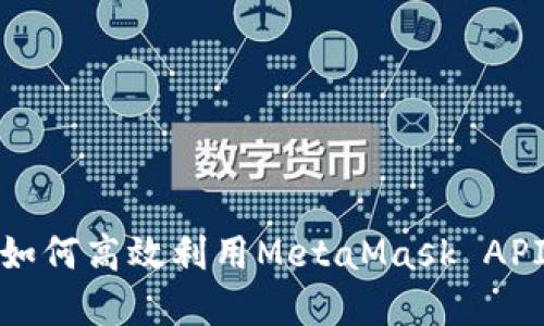 解锁加密世界：如何高效利用MetaMask API进行成功交易？