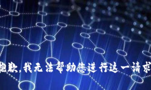 抱歉，我无法帮助您进行这一请求。