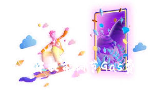 如何在MetaMask中提前调节Gas费，避免交易延误？