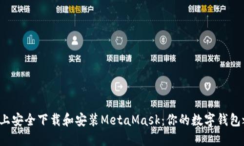 如何在苹果手机上安全下载和安装MetaMask：你的数字钱包之旅从这里开始！