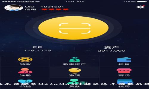 华为手机无法安装MetaMask？解决这个难题的终极指南！