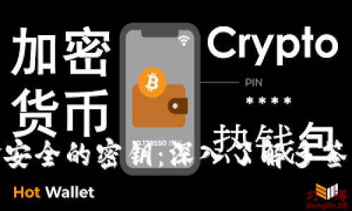 破解区块链资金安全的密钥：深入了解多签钱包的真正含义