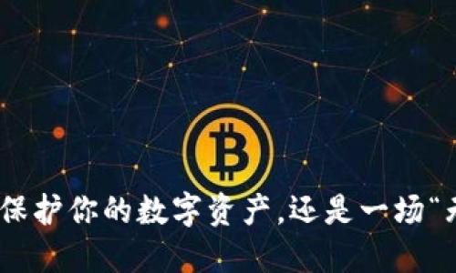 探索硬件钱包：保护你的数字资产，还是一场“无底洞”的误区？