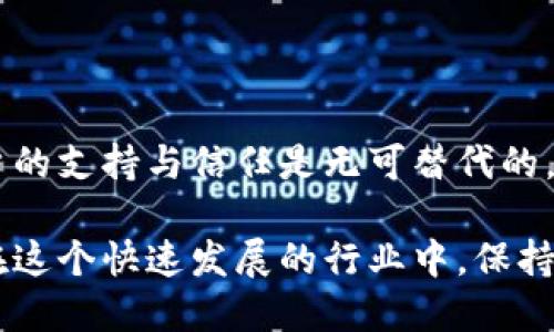   如何应对MetaMask新政策：从风险到机遇的转变 / 
 guanjianci MetaMask,加密货币,区块链 /guanjianci 

引言：变动中的数字货币世界

在数字货币的世界里，变化是唯一不变的真理。随着技术的不断进步和用户需求的演变，各大平台和钱包开始更新他们的政策和规范。最近，MetaMask，也就是全球最受欢迎的以太坊钱包之一，发布了一项新的政策。这项政策不仅影响着数百万用户的使用体验，也引发了业界的广泛讨论和思考。

MetaMask新政策概述

MetaMask的新政策主要集中在用户隐私、数据保护及界面体验的改进上。首先，在隐私保护上，MetaMask决定采纳更严格的数据加密标准，以确保用户的交易和资产安全。此外，用户在线活动的追踪会减少，从而给用户更多的控制权和隐私空间。这次更新受到许多用户的欢迎，尤其是在当前对数据隐私要求越来越高的环境下。

其次，MetaMask还推出了更加友好的用户界面，这一改变使得新的用户更易于上手。对新手用户而言，一种易于理解的界面对降低进入数字货币的门槛至关重要。同时，对于资深用户，新的界面提供更多自定义选项，让他们能够根据个人喜好调整钱包的功能和外观。

新政策的双重影响：挑战与反思

尽管MetaMask的新政策带来了诸多积极变化，但也不乏挑战。首先是对于现有用户的冲突与适应。某些用户可能对新界面感到不适，尤其是那些习惯于旧版操作的用户。因此，MetaMask能否有效解决这种适应问题，将直接影响用户体验的改善。这也提醒我们，在引入新变化时，用户的反馈和适应过程应该被重视。

其次，新政策对MetaMask的商业模式亦可能带来影响。由于对隐私保护的强化，MetaMask或许需要重新审视自身的盈利模式，尤其是与广告和数据分析相关的部分。在制定新政策时，既要考虑用户的利益，也要保持自身的可持续运营，这无疑是一项挑战。

技术支持与用户安全

MetaMask的新政策还强调了技术支持和用户安全的重要性。这意味着平台将提供更多的教程和相关支持，让用户在使用过程中不再感到孤单。无论是新用户还是老用户，都能够更轻松地获取帮助，提升使用体验。此外，MetaMask也在建立更全面的安全防护体系，以保障用户资产的安全。

在这个数字化快速发展的时代，安全性绝对是任何一个钱包服务所面临的首要问题。MetaMask的新政策在保障用户资产安全的同时，也需要确保技术支持的有效性。假设用户在使用过程中遇到问题，能够迅速得到技术团队的支持，这不仅能够提升用户对平台的信任度，也是建立良好用户关系的基础。

用户反馈与产品迭代

为了进一步落实新政策的精神，MetaMask将充分重视用户的反馈。产品的迭代，不仅依靠技术团队的不断创新，更需要靠用户的真实体验。在这方面，MetaMask正在建立一个反馈机制，让用户可以优先发声。这意味着用户的每一个建议都可能成为未来更新的重要依据。

在这条反馈之路上，MetaMask需要避免那些典型的“听取意见但未采纳”的陋习。只有真正将用户的声音融入到产品的迭代过程中，才能让新政策得以成功实施，并在用户中构建起良好的口碑。

结语：努力平衡与创造价值

总的来说，MetaMask的新政策是一次勇敢的尝试，旨在应对当前数字货币环境中的各种挑战。尽管面临适应与变革的难题，但这些挑战同时也是机遇。在用户隐私、数据保护等方面取得的进步，将帮助MetaMask巩固其在行业中的领导地位。

未来，MetaMask需要不断倾听用户的需求和反馈，灵活调整政策，以便在迅速变化的市场中保持竞争力。同时，加强技术支持和用户安全保障也将是品牌立足之本。在这场数字货币生态系统的进化之路上，MetaMask正在努力寻找平衡，同时为用户创造更高的价值。

展望未来：紧跟数字货币潮流

随着区块链技术和加密货币市场的发展变革，MetaMask将持续关注行业动态，以便随时调整自己的战略和政策来满足用户需求。在这个过程中，用户的支持与信任是无可替代的。因此，MetaMask不仅要继续提供优秀的服务和体验，还要以用户为中心，不断探索更加创新的解决方案。

数字货币的未来充满变数，而MetaMask的新政策则显示出其应对变化的决心与能力。每一次政策的制定背后，都是对用户需求的认真思考与分析。在这个快速发展的行业中，保持敏感与灵活，将是每一个成功平台必不可少的素养。