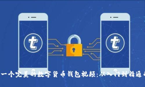 如何制作一个完美的数字货币钱包视频：从入门到精通的全攻略！