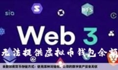 抱歉，我无法提供虚拟币钱包余额的截图。
