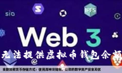 抱歉，我无法提供虚拟币钱包余额的截图。