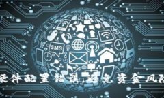 区块链钱包：硬件配置错误，避免资金风险的终