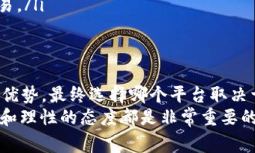 在币圈中，卖出数字货币的途径有很多，可以选择的论坛和平台也各不相同。下面，我将为你详细介绍一些常见的交易所和论坛，以及在这些平台上卖出数字货币时需要注意的事项。

1. 主流交易所
在币圈，最常见的方式是通过主流的数字货币交易所来进行买卖。这些交易所通常提供安全、便捷的交易平台。
例如，像币安（Binance）、火币（Huobi）、OKEx等知名交易所都拥有庞大的用户基础和流动性。在这些平台上，你可以轻松地将你的数字货币转化为法币或其他数字资产。
在注册并完成身份验证后，你可以将自己的数字货币充值到交易所的账户，选择对应的交易对进行买卖。在交易界面中，你可以选择市价单或限价单，根据市场情况进行交易。

2. 去中心化交易所（DEX）
除了中心化交易所，还有一些去中心化交易所（DEX）如Uniswap、SushiSwap等，这类平台允许用户在没有中介的情况下直接进行交易。
在DEX上，你需要将你的数字货币与流动性池进行交换，可能需要一些额外的操作，比如连接数字钱包、添加流动性等。这种方式更为自由，但相应的，用户也需要承担更高的风险，包括智能合约的安全性问题。

3. 区块链社区论坛
除了交易所，一些区块链社区论坛也是卖出数字货币的地方。例如，Reddit的某些板块和Bitcointalk论坛，常常会有用户进行数字货币买卖信息的发布。
在这些论坛上，你可以发布你想卖出的币种信息，并提供价格和付款方式。不过，在这个过程中需要特别小心，因为论坛的交易通常缺乏监管，容易出现诈骗风险。确保交易前与对方的沟通清晰，尽量选择信誉良好的用户进行交易。

4. P2P交易平台
P2P交易平台，如LocalBitcoins和Paxful等，允许用户之间直接交易。你可以设置自己的报价，寻找愿意按照你的条件购买的买家。
这类平台通常提供交易保障服务，例如中介持币服务，以防止交易双方在过程中违约。然而，在使用这类平台时，最好熟悉一下买卖双方的评价体系，以确保交易的安全。

5. 交易时需要注意的事项
在选择出售数字货币的途径时，需要考虑几个方面：
ul
  listrong安全性：/strong选择有良好口碑和安全保障的交易平台，避免因诈骗损失资金。/li
  listrong手续费：/strong注意交易所或平台的手续费，尽量选择费率低的平台，以减少交易成本。/li
  listrong交易时间：/strong某些平台的交易可能延迟，尤其是市场波动时，要提前了解平台的处理速度。/li
  listrong身份验证：/strong有些平台需要实名认证，提前准备好相关身份信息，以便顺利完成交易。/li
/ul

结论
在币圈卖出数字货币有许多选项，中心化交易所、去中心化交易所、社区论坛以及P2P交易平台各具优势。最终选择哪个平台取决于你的实际需求，比如安全性、流动性和个人偏好。
希望以上介绍能够帮助你更清楚地了解币圈卖出的方式和注意事项，无论你选择哪条路，保持警惕和理性的态度都是非常重要的。祝你在数字货币交易中获得满意的回报！