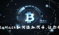 轻松一步，MetaMask如何添加代币，让你的钱包更丰