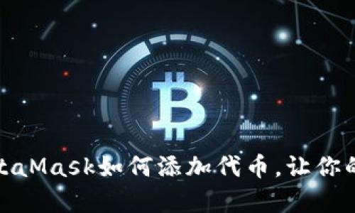 轻松一步，MetaMask如何添加代币，让你的钱包更丰富！