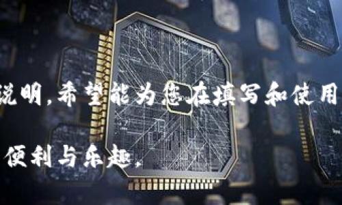 助记词是一种方便人们记忆的重要工具，尤其在加密货币和区块链技术中，助记词常用于生成和恢复钱包。通过一组特定的单词，用户可以轻松地记住复杂的信息，比如私钥。以下是有关助记词格式填写的详细介绍。

什么是助记词？
助记词，通常由12到24个单词组成，是一种用户友好的方式，旨在帮助个人在需要时方便地恢复访问他们的数字资产。使用自然语言单词替代复杂的随机字符串，助记词使得用户能够更轻松地记住和输入这些信息。

助记词的生成规则
助记词的生成通常基于“BIP39”标准。根据该标准，助记词是从一个已知的单词库中随机选择的。这个单词库包含2048个单词，每个单词都有独特的编号。生成助记词时，系统会选取这些单词来形成一个易于记忆的短语。

填写助记词的步骤
填写助记词的过程看似简单，但却涉及多个重要的步骤，以确保信息的安全性和可用性。以下是具体的填写步骤：

h41. 选择合适的加密钱包/h4
首先，应选择一个可靠的加密钱包。在设置钱包时，系统会提示您生成助记词，一般是随机生成的，务必将其妥善保存。

h42. 记录助记词/h4
当系统显示助记词时，请务必以书面形式记录下这个短语。可以写在纸上或使用其他安全的存储方法，但要确保不会被他人看到。建议不要将助记词电子化存储在手机或计算机中，以防止被黑客攻击。

h43. 确认助记词/h4
在部分钱包设置过程中，您需要重新输入助记词以确认记录正确。在这一步骤中，确保您准确输入每个单词，顺序也要正确，因为每个单词的位置都是很重要的。

助记词的使用场景
助记词不仅仅用于创建新钱包，其应用场景非常广泛：

h41. 钱包恢复/h4
当您需要更换设备或钱包应用时，助记词可以帮助您迅速恢复访问权。只需在新钱包中输入助记词，即可找回所有资产。

h42. 钱包备份/h4
助记词作为数字资产的备份工具，确保在设备丢失或损坏的情况下，用户仍然可以通过助记词找回钱包。

注意事项
尽管助记词极大地方便了用户，但在使用和保存过程中也要注意以下几点：

h41. 不要分享助记词/h4
任何情况下都不要与他人分享您的助记词。任何拥有您助记词的人都可以完全控制您的资产。

h42. 定期更新和备份/h4
考虑定期更换您使用的钱包或服务提供商，并确保您的助记词是在安全的环境下记录和存储的。遵循好的备份习惯，可以降低风险。

h43. 保护存储地点/h4
如果选择将助记词写在纸上，确保将其存放在安全的地方，如保险箱中，可以防止意外丢失或被盗。

结论
助记词是一个非常简单而强大的工具，能够帮助用户管理和保护他们的数字资产。通过以上步骤的详细说明，希望能为您在填写和使用助记词的过程中提供帮助。保护好您的助记词是确保资产安全的第一步，因此不要忽视这个重要的环节。

在这个数字时代，充分理解助记词格式和使用方法，能够让我们在加密世界中如鱼得水，享受科技带来的便利与乐趣。