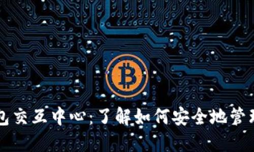 区块链钱包交互中心：了解如何安全地管理数字资产