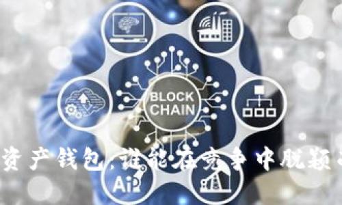 数字资产钱包：谁能在竞争中脱颖而出？