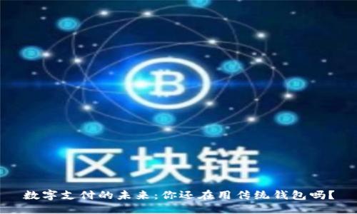 数字支付的未来：你还在用传统钱包吗？